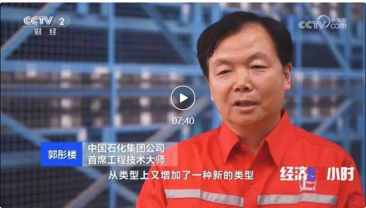 央視專訪！郭彤樓再談中石化頁巖油氣勘探開發(fā)最新技術(shù)！